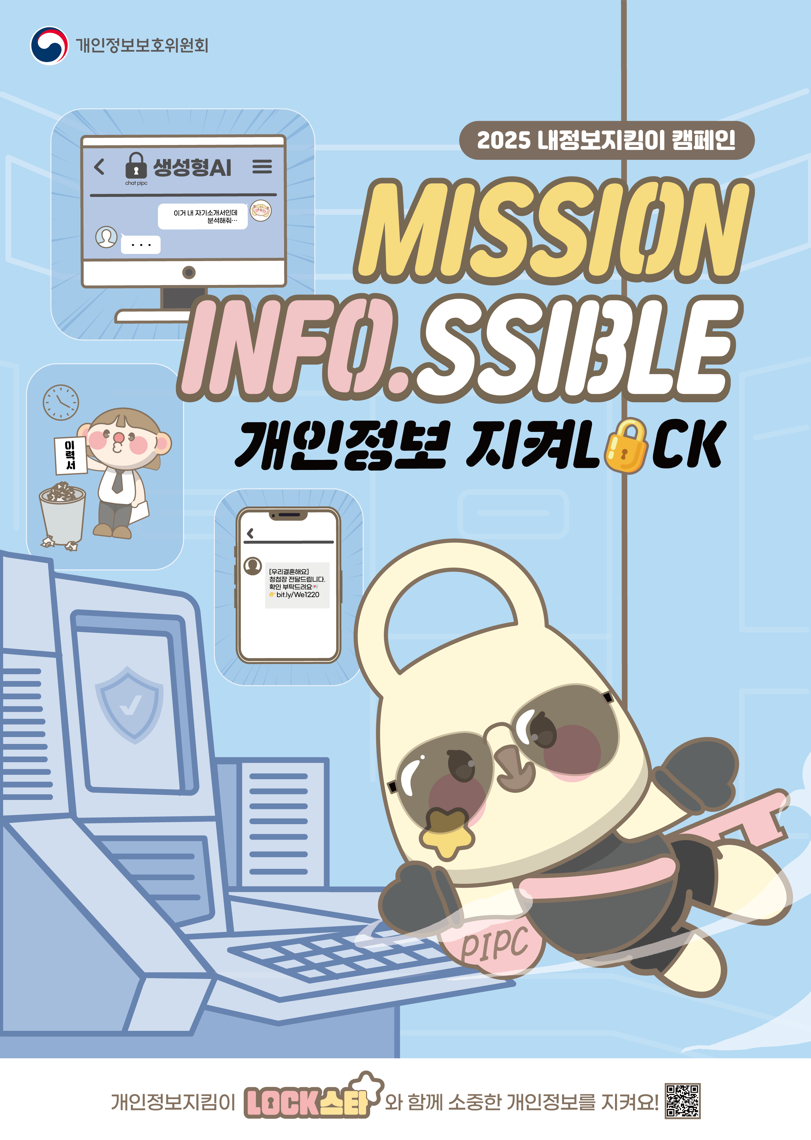 2025 내정보지킴이 캠페인 포스터